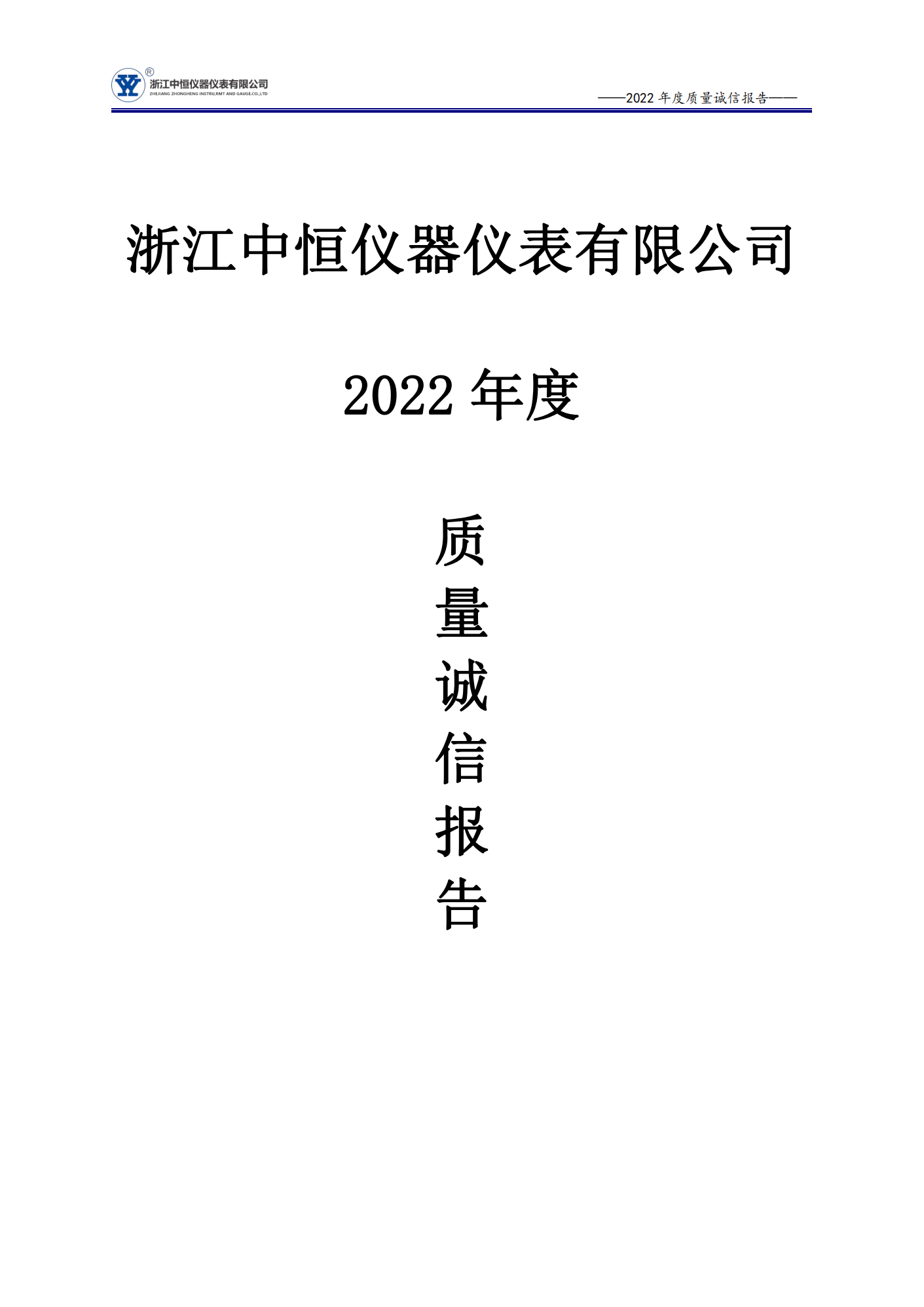 中(zhōng)恒2022企業質(zhì)量誠信報告